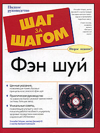 «Фэн Шуй» Элизабет Моран, Мастер Джозеф Ю, Валерий Бикташев