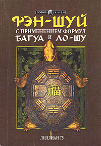 «Фэн Шуй с применением формул Багуа и Ло-шу» Лиллиан Ту