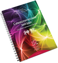 «Символические звезды» курс от Mingli