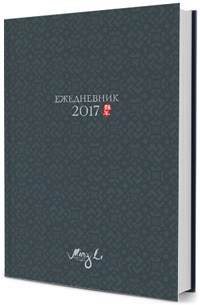 Ежедневник Фэн Шуй 2017 - синий