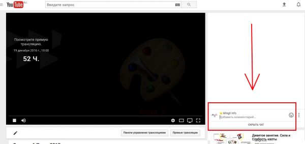Чат на YouTube